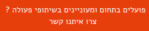 שיתופי פעולה